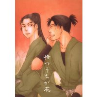 Doujinshi - Failure Ninja Rantarou / Tachibana x Shioe (待つうちが花) / Yorimichi