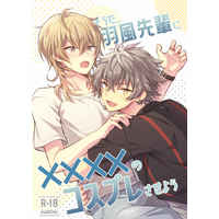 [Boys Love (Yaoi) : R18] Doujinshi - Ensemble Stars! / Oogami Koga x Hakaze Kaoru (そうだ、羽風先輩に××××のコスプレさせよう) / nagochiyo