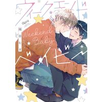 Boys Love (Yaoi) Comics - Weekend Baby (ウィークエンドベイビー (バンブー・コミックス Qpa collection)) / Ikuta Mugi