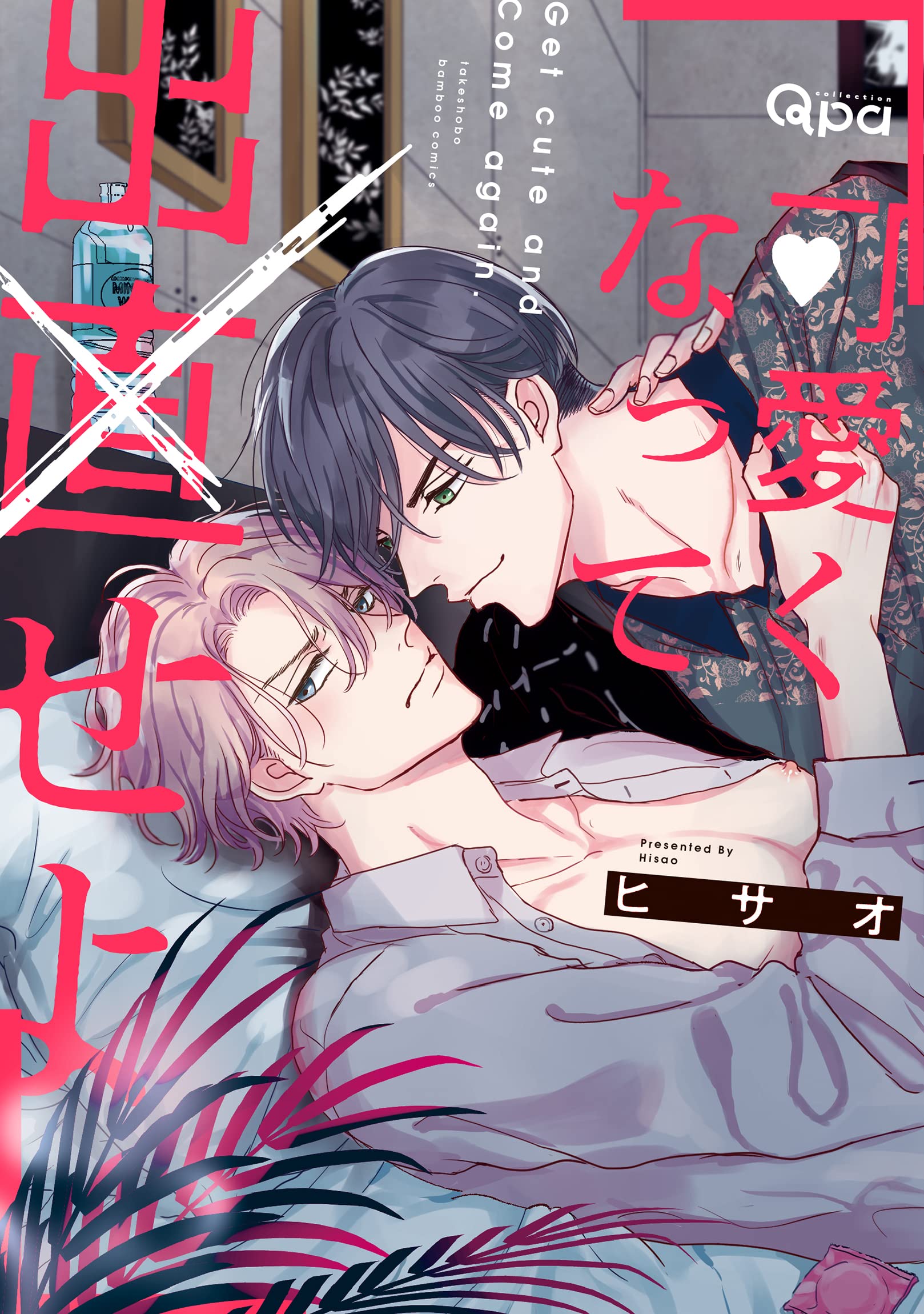 Boys Love (Yaoi) Comics - Kawaikunatte Denaoseyo (可愛くなって出直せよ (バンブー・コミックス Qpa collection)) / Hisao