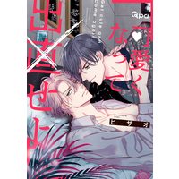 Boys Love (Yaoi) Comics - Kawaikunatte Denaoseyo (可愛くなって出直せよ (バンブー・コミックス Qpa collection)) / Hisao