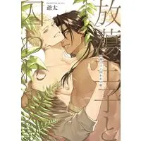 Boys Love (Yaoi) Comics - Houtou Ouji to Toraware no Kemono (放蕩王子と囚われの獣 (バンブー・コミックス Qpa collection)) / Jiita