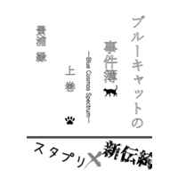 Doujinshi - Novel - PreCure Series / Hagoromo Lala (Cure Milky) (ブルーキャットの事件簿 上巻) / 小野書店