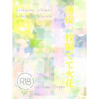 [Boys Love (Yaoi) : R18] Doujinshi - Novel - Hypnosismic / Hifumi x Doppo (薄皮一枚隔てて火花) / ブルーオレンジ
