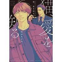 Boys Love (Yaoi) Comics - Neko Ai wo Shiru (猫、愛を知る) / Abe Akane