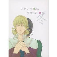 Doujinshi - Novel - TIGER & BUNNY / Barnaby x Kotetsu (片想いの俺と、片想いの僕の、 冬) / ひらひら