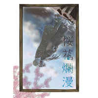 Doujinshi - Novel - Anthology - Natsume Yuujinchou / Natori x Matoba (桜花爛漫) / 雪音