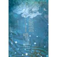 Doujinshi - Novel - Touken Ranbu / Otegine x Doudanuki Masakuni (刀に叢雲、槍に風) / サンゲサブール