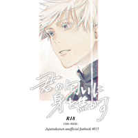 [Boys Love (Yaoi) : R18] Doujinshi - Novel - Jujutsu Kaisen / Gojou Satoru x Itadori Yuuji (君の匂いに身を焦がす) / いつかの桜