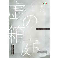 [Boys Love (Yaoi) : R18] Doujinshi - Novel - Hypnosismic / Ichiro x Samatoki (虚の箱庭) / Richi Cat