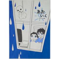 Doujinshi - Blue Exorcist / Yukio x Rin (あおいく -おかえり編-) / ParasC