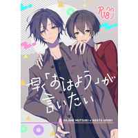 [Boys Love (Yaoi) : R18] Doujinshi - Novel - Tsukipro (Tsukiuta) / Mutsuki Hajime x Uduki Arata (早く「おはよう」が言いたい) / SnowLight
