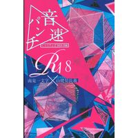 [Boys Love (Yaoi) : R18] Doujinshi - Touken Ranbu / Nansen Ichimonji x Yamanbagiri Chougi (音速パンチ*WEB再録) / ハナ