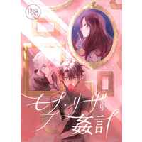 [Boys Love (Yaoi) : R18] Doujinshi - Fate/Grand Order / Gudao (male protagonist) x Kadoc Zemlupus (モナ・リザの姦計) / endEN