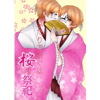 Doujinshi - Natsume Yuujinchou / Nyanko Sensei & Madara (ふたりで紡ぐは桜の祭祀) / ゆうぐれの黒猫カフェ