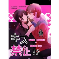 [Boys Love (Yaoi) : R18] Doujinshi - Tsukipro (Tsukiuta) (キス禁止！？) / 温ちゃーはん