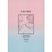 Doujinshi - Ensemble Stars! / Amagi Rinne x Amagi Hiiro (白眉の郷愁) / ごみみみ