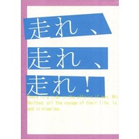 Doujinshi - Novel - Gintama / Gintoki x Katsura (【無料配布本】走れ、走れ、走れ!) / 結崎屋