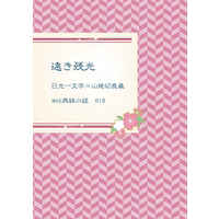 [Boys Love (Yaoi) : R18] Doujinshi - Novel - Omnibus - Touken Ranbu / Nikkou Ichimonji x Yamanbagiri Chougi (遠き残光) / つれづれ屋。