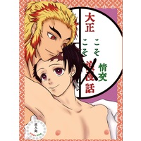 [Boys Love (Yaoi) : R18] Doujinshi - Novel - Anthology - Kimetsu no Yaiba / Rengoku Kyoujurou x Kamado Tanjirou (大正こそこそ情交話) / 火薬戦隊ちけぱんだ