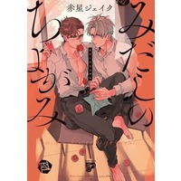 Boys Love (Yaoi) Comics - Midashi no Chiyogami (みだしのちよがみ) / Akahoshi Jake