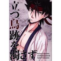 Doujinshi - Rurouni Kenshin / Saitou Hajime (立つ鳥跡を濁さず) / 猿芝居