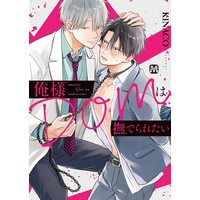 Boys Love (Yaoi) Comics - Oresama Dom wa Naderaretai (俺様Domは撫でられたい (マーブルコミックス)) / KINACO