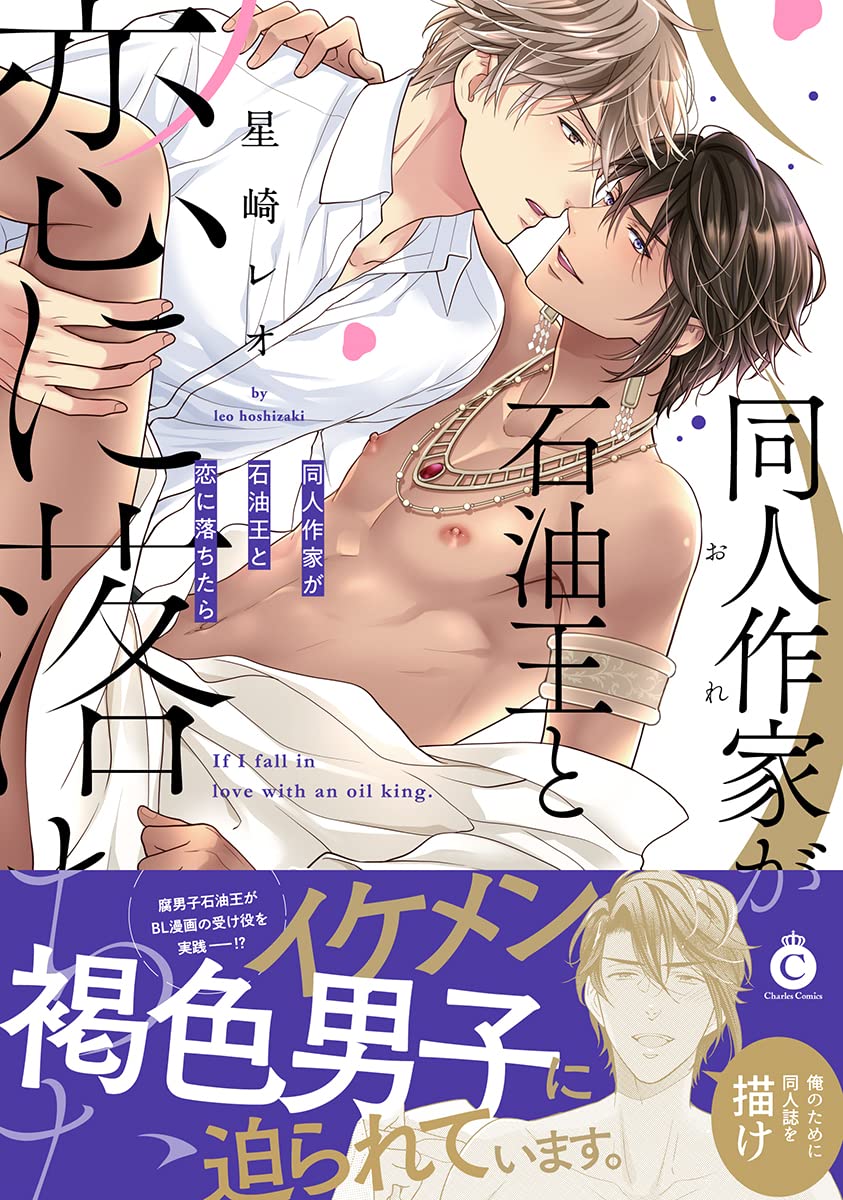 Boys Love (Yaoi) Comics - Ore ga Sekiyu Ou to Koi ni Ochitara (同人作家が石油王と恋に落ちたら (Charles Comics)) / Hoshizaki Reo