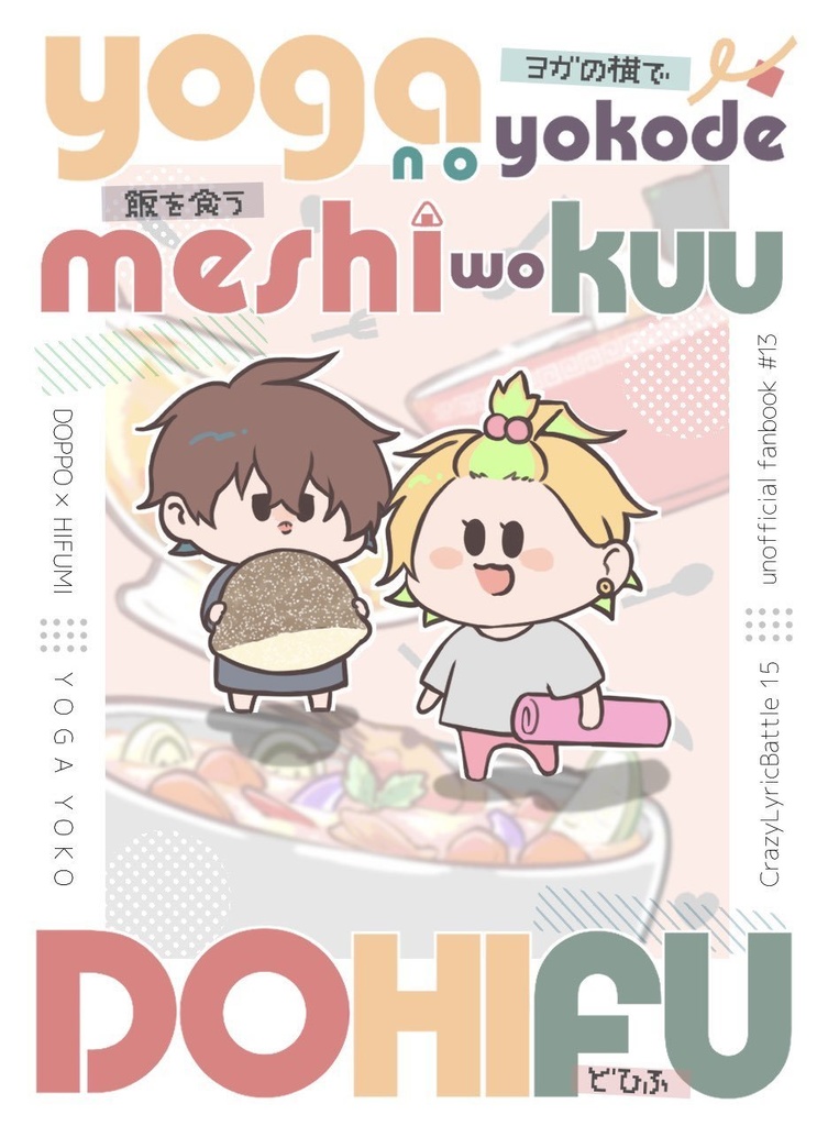 Doujinshi - Illustration book - Hypnosismic / Doppo x Hifumi ([どひふ]ヨガの横で飯を食うどひふ) / りんご入りポテトサラダ