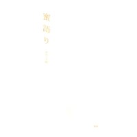 [NL:R18] Doujinshi - Hakuouki / Okita x Chizuru (蜜語り) / rhodd