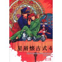 [Boys Love (Yaoi) : R18] Doujinshi - Omnibus - Jojo Part 3: Stardust Crusaders / Jotaro x Kakyouin (【中古同人誌】 () 「星屑懐古式 4」 （再録集4） ☆ジョジョの奇妙な冒険) / 汲取り式
