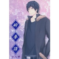 [Boys Love (Yaoi) : R18] Doujinshi - Novel - Durarara!! / Izaya x Shizuo (酔夢譚) / Melting xxx