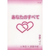 [Boys Love (Yaoi) : R18] Doujinshi - Novel - Gakuen Heaven / Shichijo Omi x Saionji Kaoru (あなたのすべて) / さらら企画