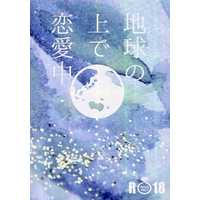 [Boys Love (Yaoi) : R18] Doujinshi - Novel - Yowamushi Pedal / Manami x Sakamichi (地球の上で恋愛中) / ORANGE AROMA