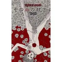 [Boys Love (Yaoi) : R18] Doujinshi - Anthology - Death Note / Yagami Light x L (その血の甘さよ *合同誌) / 梔屋