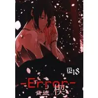 [NL:R18] Doujinshi - NARUTO / Sasuke x Sakura (-Error- 背徳の楔　※イタミ) / Amanojaku