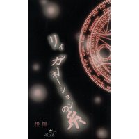 [Boys Love (Yaoi) : R18] Doujinshi - K (K Project) / Mikoto x Reisi (リインカーネーションの糸 後編) / カエルレウム