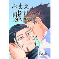 [Boys Love (Yaoi) : R18] Doujinshi - Golden Kamuy / Sugimoto x Ogata (おまえ、嘘ばっかだな。) / いかれぽんち