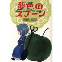 Doujinshi - Ascendance of a Bookworm (Honzuki no Gekokujou) / Ferdinand x Myne (夢色のスプーン) / mumu