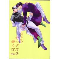 [Boys Love (Yaoi) : R18] Doujinshi - Jojo Part 3: Stardust Crusaders / Josuke x Jotaro (ひとのセックスを覗くな) / MW/キッチンM
