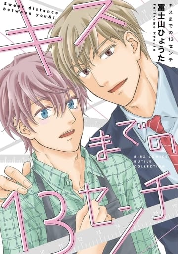 Boys Love (Yaoi) Comics - Kiss made no 13cm (キスまでの13センチ) / Fujiyama Hyouta