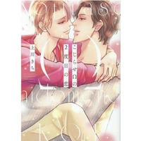 Boys Love (Yaoi) Comics - Kojirase Omega no Nidome no Koi (こじらせΩの2度目の恋) / Uekawa Kichi