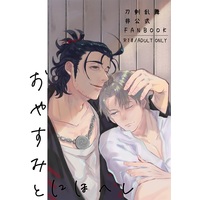 [Boys Love (Yaoi) : R18] Doujinshi - Touken Ranbu / Nihongou  x Heshikiri Hasebe (おやすみとにほへし) / Wild Dog