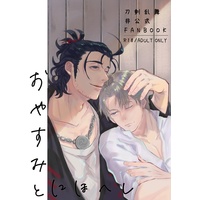 [Boys Love (Yaoi) : R18] Doujinshi - Touken Ranbu / Nihongou  x Heshikiri Hasebe (【通常配送】おやすみとにほへし) / Wild Dog at booth