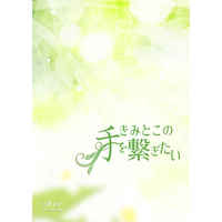 [Boys Love (Yaoi) : R18] Doujinshi - Novel - The Rising of the Shield Hero / Kitamura Motoyasu x Iwatani Naofumi (きみとこの手を繋ぎたい) / 糖蜜亭