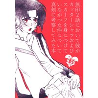 [Boys Love (Yaoi) : R18] Doujinshi - Fafner in the Azure / Minashiro Soshi x Makabe Kazuki (無印2話において彼がカッターシャツおよびスカーフを身につけていなかった件) / 対幻想論