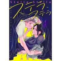 Boys Love (Yaoi) Comics - Stella Stella (ステラ、ステラ) / Nishio Meshi