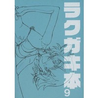 Doujinshi - Illustration book - GIRLS-und-PANZER (ラクガキ本 9) / エラキンTV
