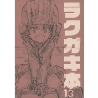 Doujinshi - Illustration book - GIRLS-und-PANZER (ラクガキ本 13) / エラキンTV