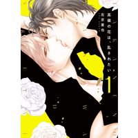 Boys Love (Yaoi) Comics - Takane no Hana wa Midasaretai (高嶺の花は、乱されたい(1) (ディアプラス・コミックス)) / Sakyou Aya